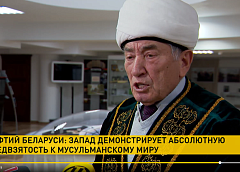 Муфтий Беларуси: Запад демонстрирует абсолютную предвзятость к мусульманскому миру 