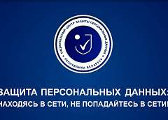 Что такое персональные данные и как их защитить (видео)