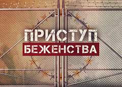 Белорусско-польская граница — позор Евросоюза. Документальный фильм ОНТ "Приступ беженства"