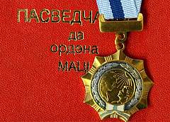 Ордена Матери удостоены 164 женщины из различных регионов Беларуси