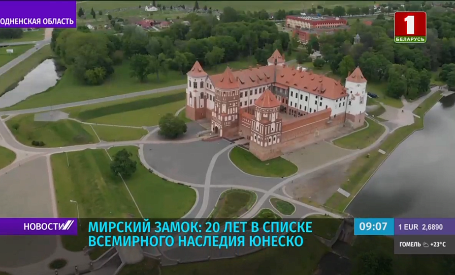 Мирский замок: 20 лет в Списке Всемирного наследия ЮНЕСКО Мирский замок: 20 лет в Списке Всемирного наследия ЮНЕСКО