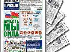 Почему Россия Беларуси сестра, как отличить качественную прессу от фейков и что нужно знать о пенсии. Рассказываем о самом важном в субботнем выпуске газеты «Гродзенская праўда»