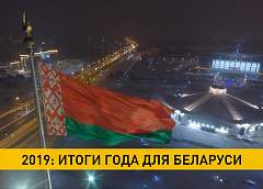 Год ярких побед – какие поводы для гордости дал белорусам 2019-й? (+видео)
