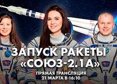 Прямая трансляция запуска пилотируемого корабля «Союз МС-25»