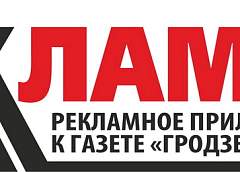 С 16 мая «Рекламка. Рекламное приложение к газете «Гродзенская праўда» выходит в новом формате