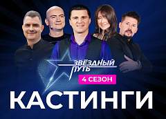 Кастинги проекта "Звёздный путь" в Гродненской области: шанс стать звездой на большой сцене!