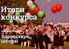 Определены победители видеоконкурса «Здравствуй, школа»