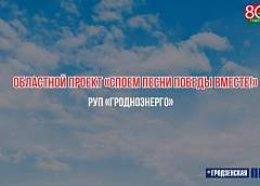 РУП «Гродноэнерго» присоединилось к видеопроекту «Гродзенскай праўды» к 80-летию Победы