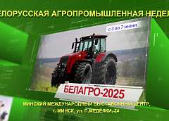  С 3 по 7 июня пройдет белорусская агропромышленная неделя