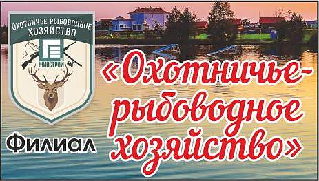 Филиал «Охотничье-рыбоводное хозяйство»