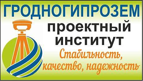 УП «Проектный институт Гродногипрозем»