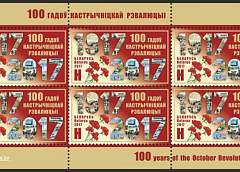 Минсвязи выпускает почтовую марку "100 лет Октябрьской революции"