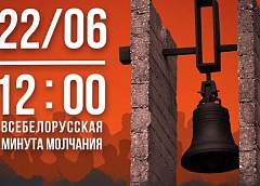 22 июня по всей Беларуси пройдет всенародная минута молчания