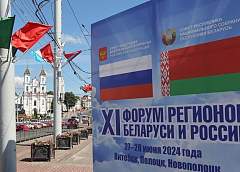 Сегодня начинает работу ХI Форум регионов Беларуси и России