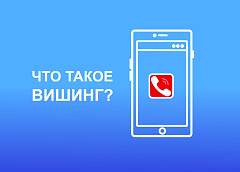 Что такое вишинг и как обезопасить себя от мошенников