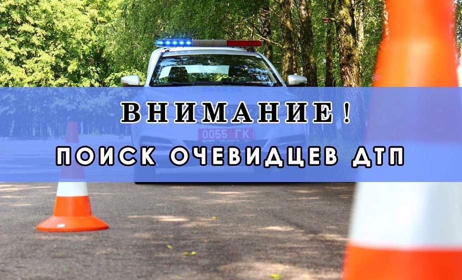 ГАИ ищет очевидцев ДТП в Гродно ГАИ ищет очевидцев ДТП в Гродно