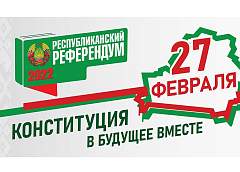 Конституция Республики Беларусь с изменениями и дополнениями, выносимыми на референдум