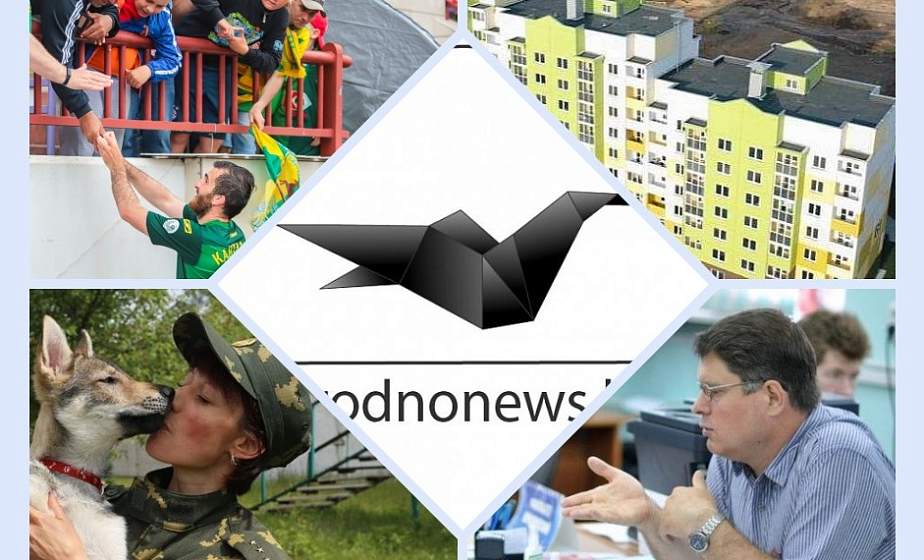 Если пропустили. Главное за субботу на сайте grodnonews.by Если пропустили. Главное за субботу на сайте grodnonews.by