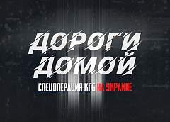 Как проходила спецоперация КГБ Беларуси на Украине по спасению дальнобойщиков? Фильм ОНТ «Дороги домой»