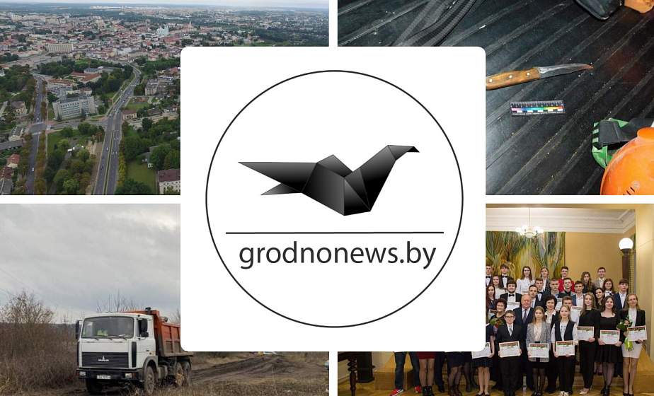Если пропустили. Главное за вторник на сайте grodnonews.by Если пропустили. Главное за вторник на сайте grodnonews.by