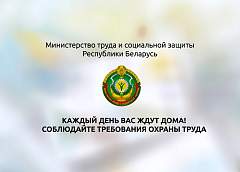 Минтруда напоминает о необходимости соблюдения правил безопасности на рабочем месте