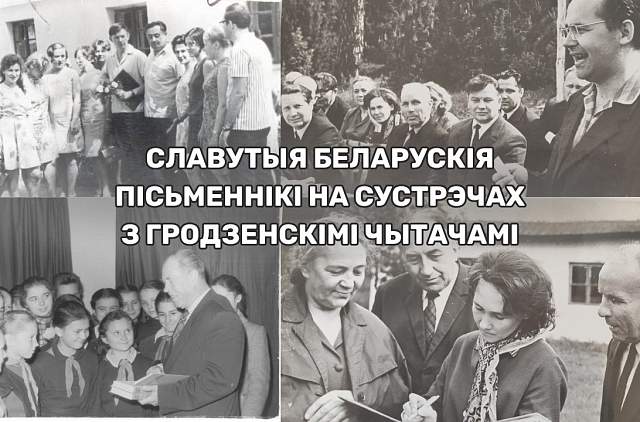 Славутыя беларускія пісьменнікі на сустрэчы з гродзенскімі чытачамі – ажывілі момант з дапамогай штучнага інтэлекту