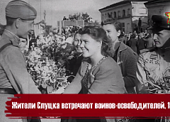 Спасибо за Победу! Жители Слуцка встречают воинов-освободителей в 1944 году