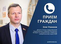 18 августа депутат Палаты представителей Национального собрания Олег Романов проведет личный прием граждан