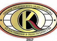 Объявляется конкурс на соискание премии Гродненского облисполкома за достижения в области качества в 2017 году