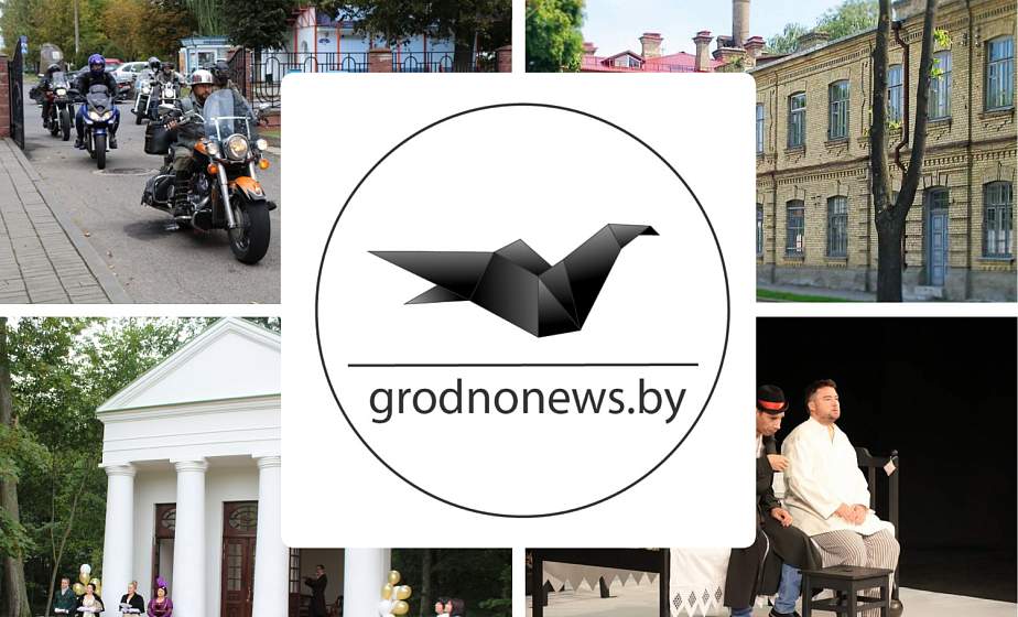 Если пропустили. Главное за среду на сайте grodnonews.by Если пропустили. Главное за среду на сайте grodnonews.by