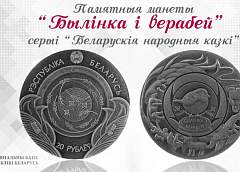 Нацбанк выпустит новые серебряные монеты номиналом Br20
