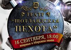 Под звуки волынки: у стен Мирского замка увидим «Шотландскую пехоту» 