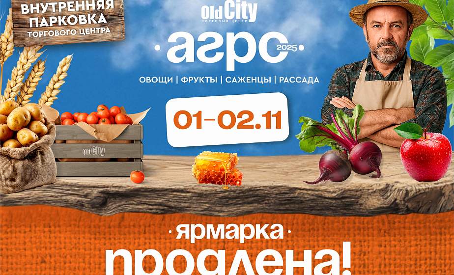 Сельскохозяйственная ярмарка OldCity-АГРО будет работать 1 и 2 ноября Сельскохозяйственная ярмарка OldCity-АГРО будет работать 1 и 2 ноября