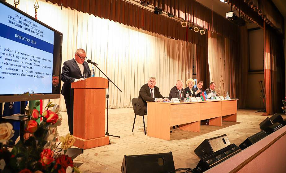 Гродненское городское объединение профсоюзов подвело итоги работы за 2022 год 
