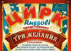 Гродно, встречай! Цирк «Руссоли» с новой грандиозной программой «Три желания»