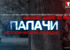 Систематически уничтожать исторические факты в бетоне и мраморе продолжают власти Польши. Фильм АТН "Палачи исторической правды"
