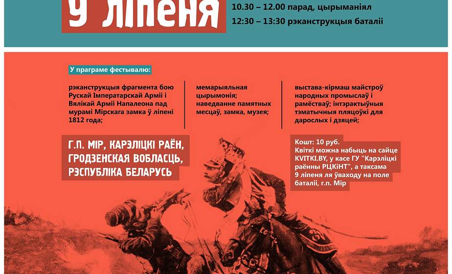 Реконструкцию фрагмента первого кавалерийского боя 1812 года покажут у Мирского замка Реконструкцию фрагмента первого кавалерийского боя 1812 года покажут у Мирского замка