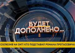 Отчет ICAO о посадке борта Ryanair в минском аэропорту: кому была выгодна посадка и кто пытался спасти Протасевича? Смотрите 26 января в рубрике «Будет дополнено»! 