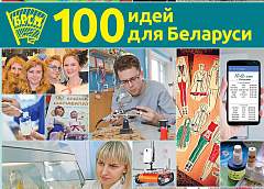 Книга "100 идей для Беларуси" аккумулировала лучшие проекты республиканского конкурса