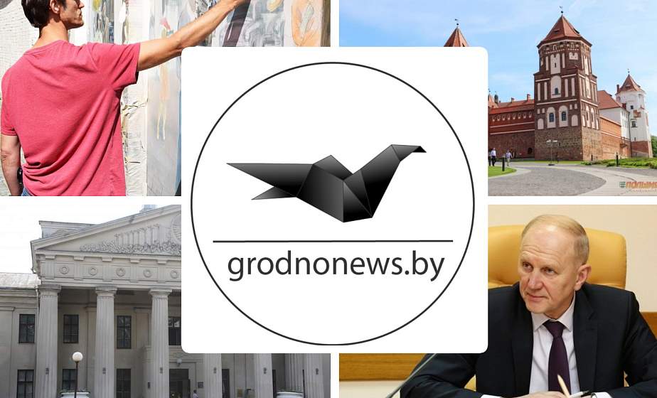 Если пропустили. Главное за вторник на сайте grodnonews.by Если пропустили. Главное за вторник на сайте grodnonews.by