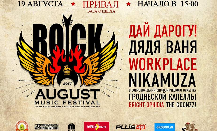 «Дай дорогу!» и «Дядя Ваня»: под Гродно впервые пройдет фестиваль ROCKAUGUST