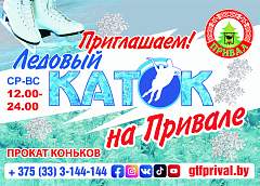 Активный зимний отдых. Приглашаем на ледовый каток на «Привале»