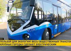 В Беларуси общественный транспорт в крупных городах сделают электрическим