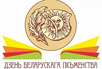 Программа Дня белорусской письменности - 2025