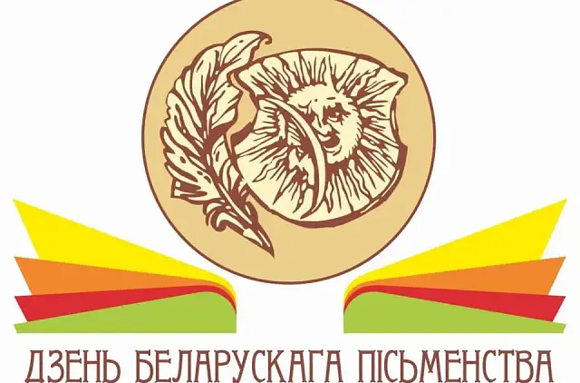 Программа Дня белорусской письменности - 2025