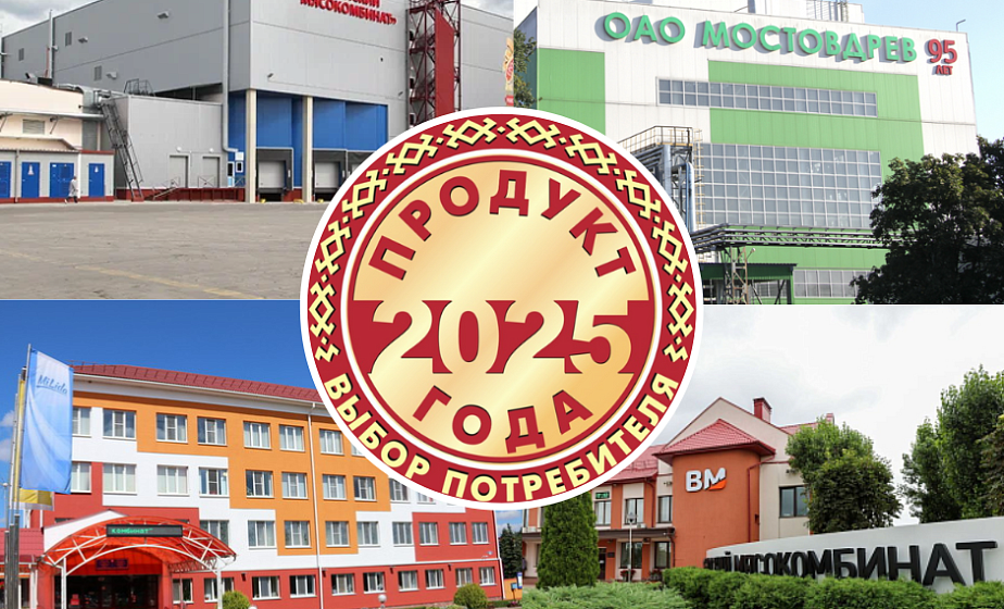 Объявлены победители XXVII Республиканского конкурса потребительских предпочтений «Продукт года‑2025»
