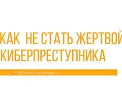 Как не стать жертвой киберпреступника