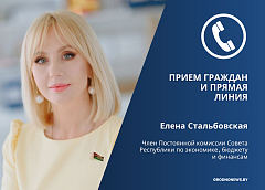 30 мая член Постоянной комиссии Совета Республики Национального собрания Елена Стальбовская проведет выездной прием граждан и прямую линию