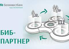 «БИБ-Партнер»: покупателю – кредит по низкой процентной ставке, партнеру – 100% предоплата