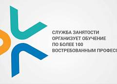 Служба занятости организует бесплатное обучение более чем по 100 профессиям